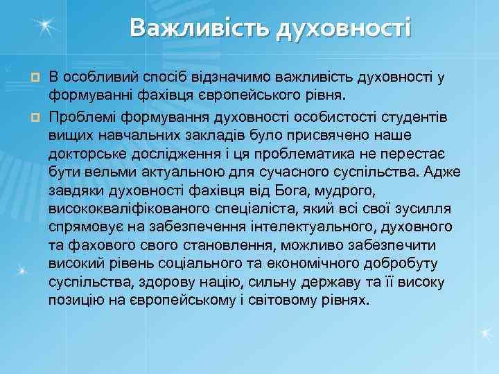 Важливість духовності В особливий спосіб відзначимо важливість духовності у формуванні фахівця європейського рівня. ¤