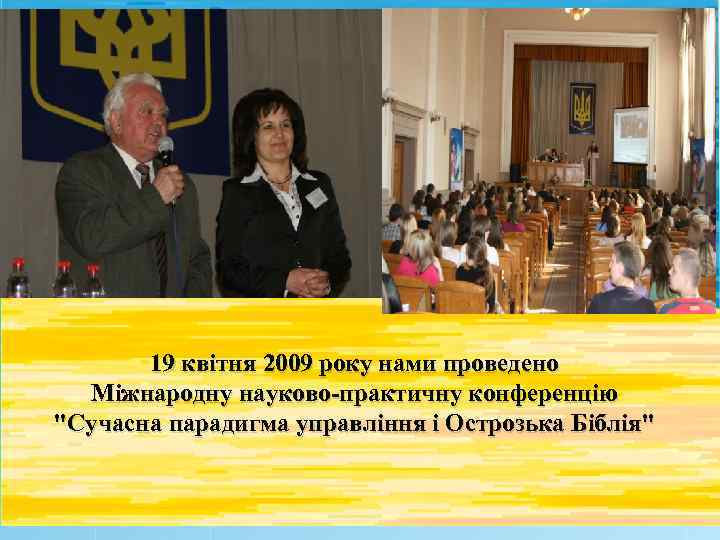 19 квітня 2009 року нами проведено Міжнародну науково-практичну конференцію "Сучасна парадигма управління і Острозька