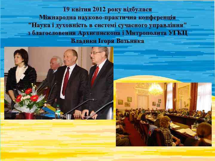 19 квітня 2012 року відбулася Міжнародна науково-практична конференція "Наука і духовність в системі сучасного