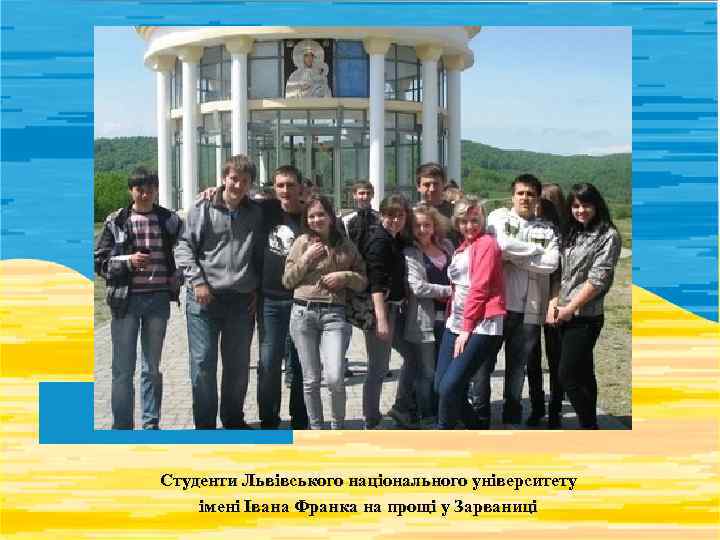 Студенти Львівського національного університету імені Івана Франка на прощі у Зарваниці 