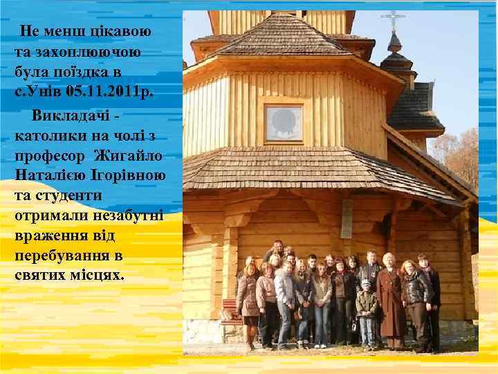 Не менш цікавою та захоплюючою була поїздка в с. Унів 05. 11. 2011 р.