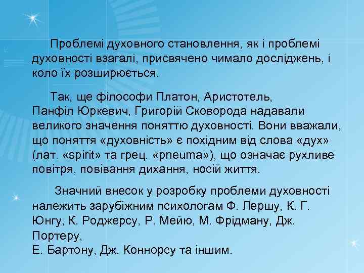 Проблемі духовного становлення, як і проблемі духовності взагалі, присвячено чимало досліджень, і коло їх