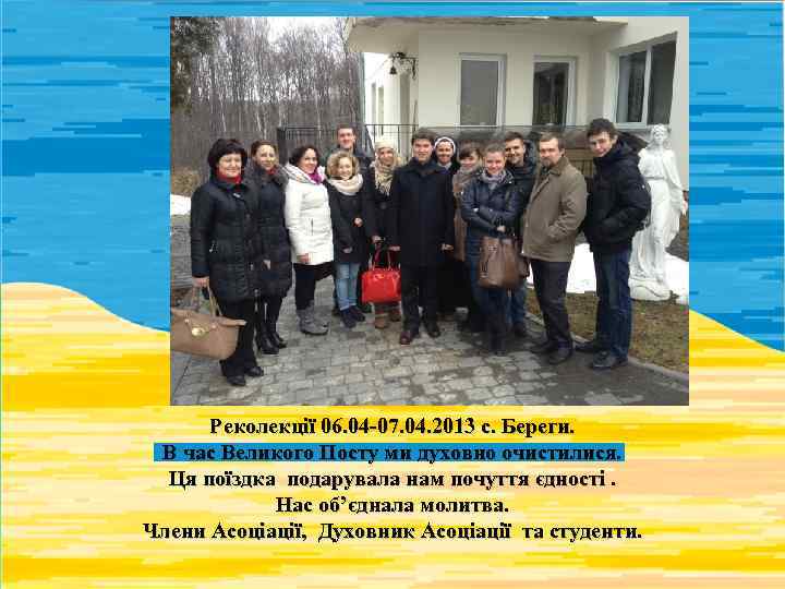 Реколекції 06. 04 -07. 04. 2013 с. Береги. В час Великого Посту ми духовно