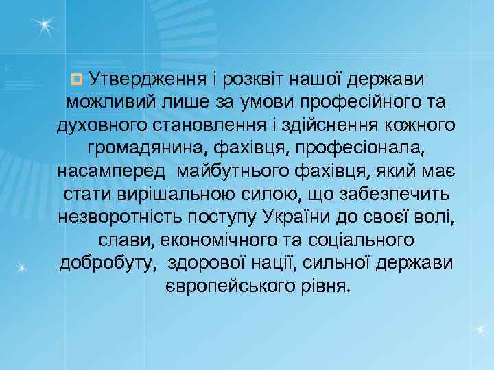 ¤ Утвердження і розквіт нашої держави можливий лише за умови професійного та духовного становлення