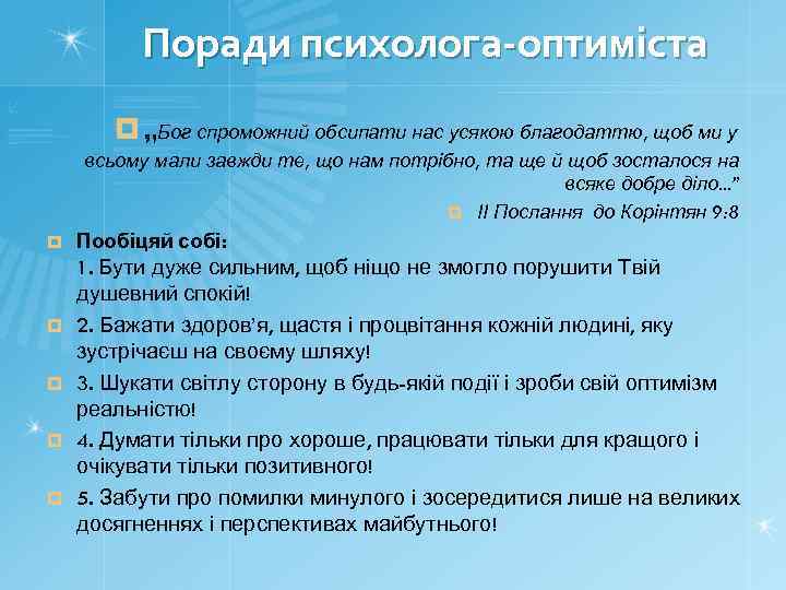 Поради психолога-оптиміста ¤ „Бог спроможний обсипати нас усякою благодаттю, щоб ми у всьому мали