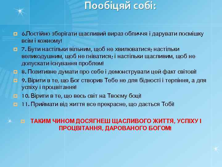 Пообіцяй собі: ¤ ¤ ¤ 6. Постійно зберігати щасливий вираз обличчя і дарувати посмішку