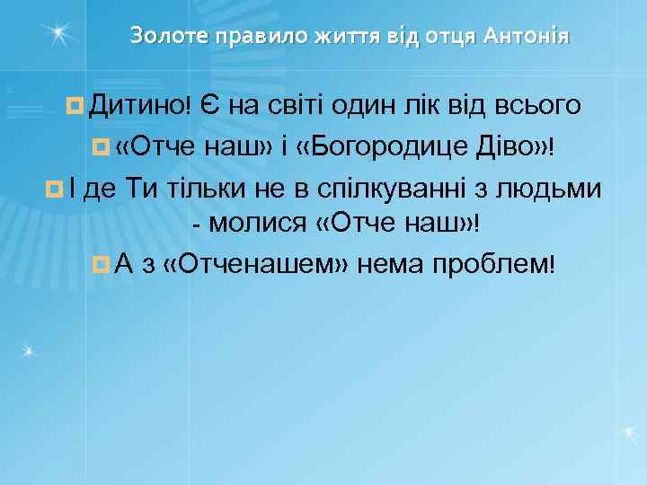 Золоте правило життя від отця Антонія ¤ Дитино! Є на світі один лік від