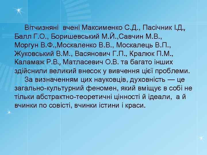 Вітчизняні вчені Максименко С. Д. , Пасічник І. Д. , Балл Г. О. ,