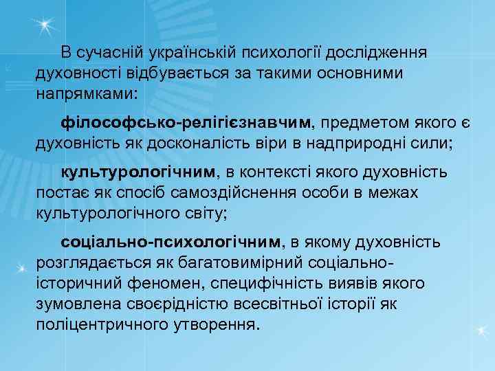 В сучасній українській психології дослідження духовності відбувається за такими основними напрямками: філософсько-релігієзнавчим, предметом якого