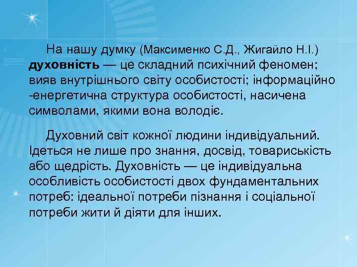 На нашу думку (Максименко С. Д. , Жигайло Н. І. ) духовність — це