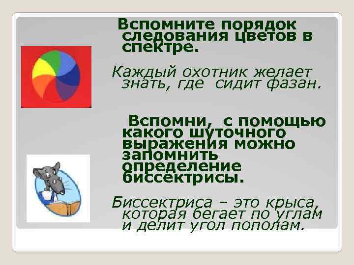 Вспомните порядок следования цветов в спектре. Каждый охотник желает знать, где сидит фазан. Вспомни,