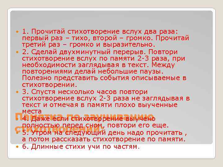 1. Прочитай стихотворение вслух два раза: первый раз – тихо, второй – громко. Прочитай