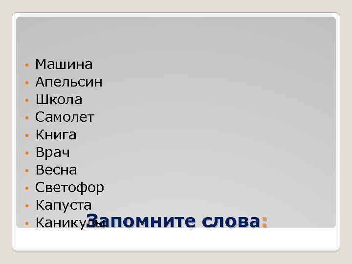  • • • Машина Апельсин Школа Самолет Книга Врач Весна Светофор Капуста Запомните