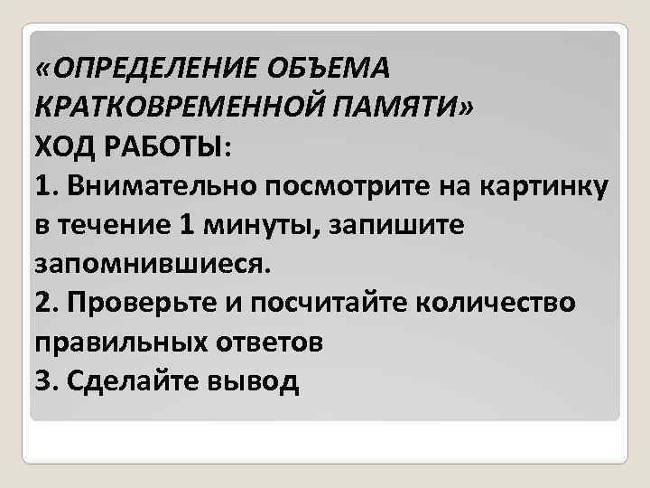 Определить объем памяти. Определение объема кратковременной памяти. Выявление объема кратковременной памяти вывод. Методика определения кратковременной памяти.