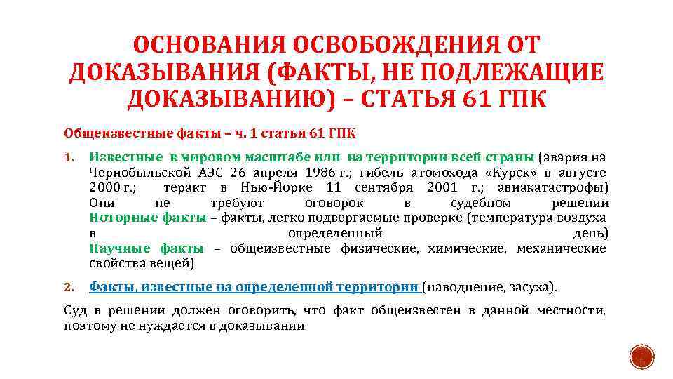 ОСНОВАНИЯ ОСВОБОЖДЕНИЯ ОТ ДОКАЗЫВАНИЯ (ФАКТЫ, НЕ ПОДЛЕЖАЩИЕ ДОКАЗЫВАНИЮ) – СТАТЬЯ 61 ГПК Общеизвестные факты