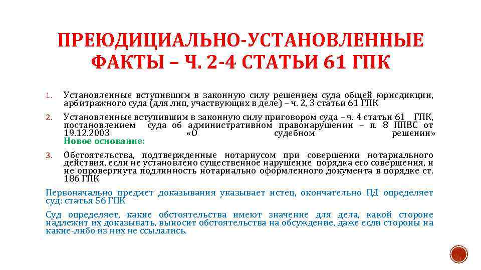 Установленные вступившим в законную силу. Преюдициально установленные факты. Преюдициальные факты в гражданском процессе. Виды преюдициальных фактов в гражданском процессе. Преюдициальные факты в гражданском процессе пример.