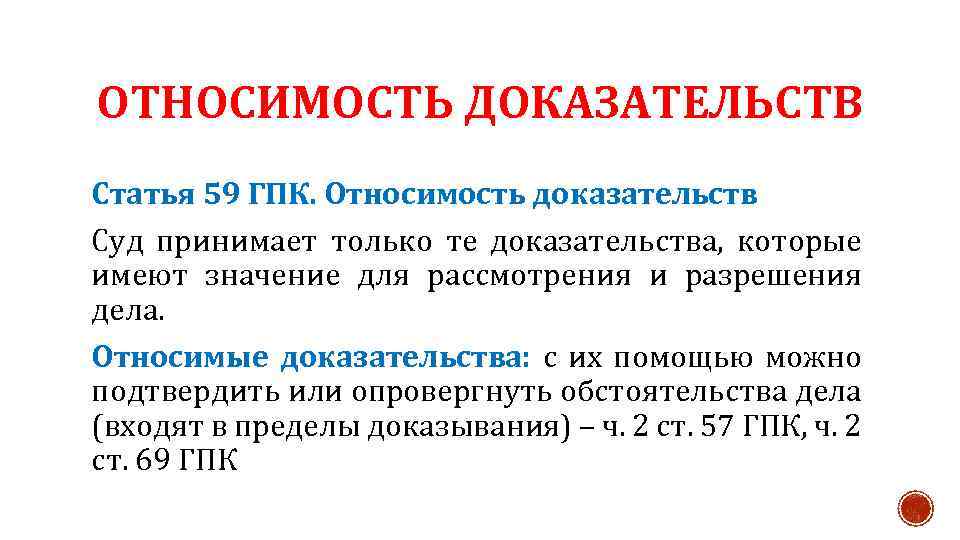ОТНОСИМОСТЬ ДОКАЗАТЕЛЬСТВ Статья 59 ГПК. Относимость доказательств Суд принимает только те доказательства, которые имеют