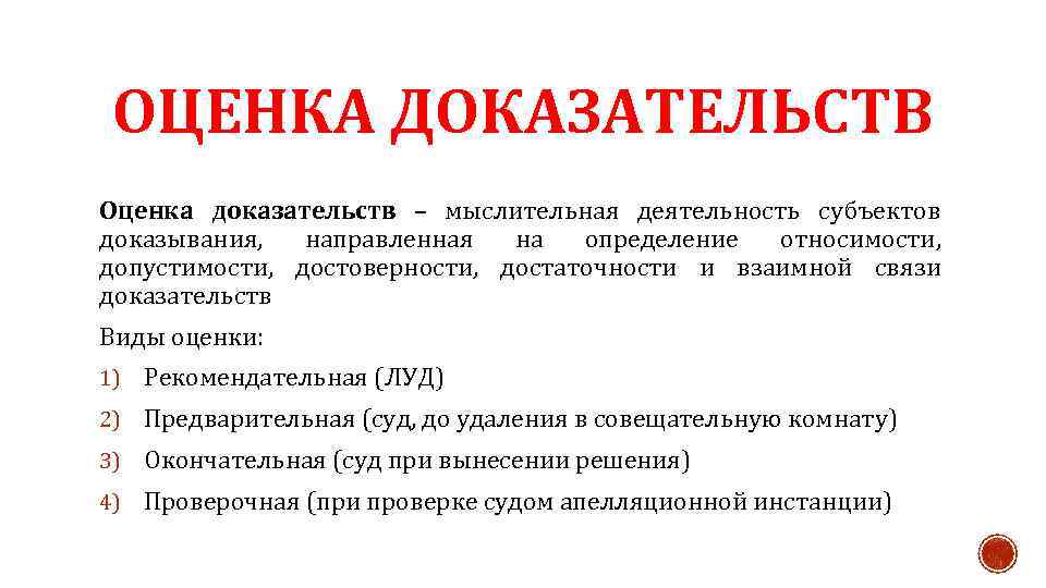 ОЦЕНКА ДОКАЗАТЕЛЬСТВ Оценка доказательств – мыслительная деятельность субъектов доказывания, направленная на определение относимости, допустимости,