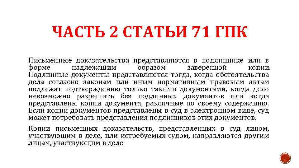 Гпк заверенные копии. Судебное доказывание статья. Письменные доказательства ГПК. Доказательства статья ГПК. Статья 71 гражданского процессуального кодекса.