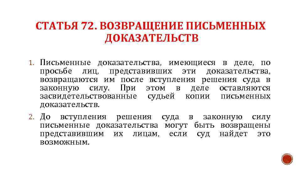 СТАТЬЯ 72. ВОЗВРАЩЕНИЕ ПИСЬМЕННЫХ ДОКАЗАТЕЛЬСТВ 1. Письменные доказательства, имеющиеся в деле, по просьбе лиц,