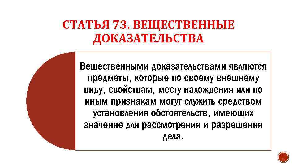 Что является доказывание. Вещественными доказательствами являются предметы. Вещественные доказательства понятие. Признаки вещественных доказательств. Вещественные доказательства УПК РФ.