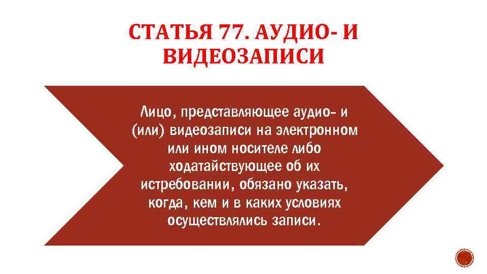 Средства доказывания в процессе. Аудио и видеозаписи в гражданском процессе. Аудио и видеозаписи как средства доказывания в гражданском процессе. Кто является субъектом доказывания. Стандарты доказывания.