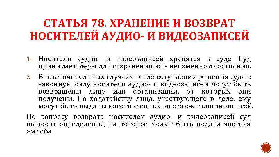 СТАТЬЯ 78. ХРАНЕНИЕ И ВОЗВРАТ НОСИТЕЛЕЙ АУДИО- И ВИДЕОЗАПИСЕЙ Носители аудио- и видеозаписей хранятся