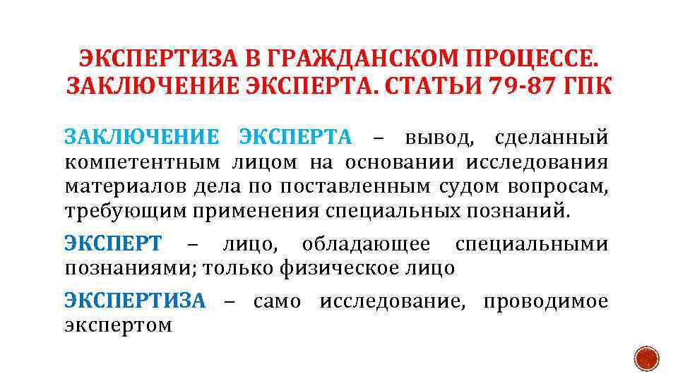 ЭКСПЕРТИЗА В ГРАЖДАНСКОМ ПРОЦЕССЕ. ЗАКЛЮЧЕНИЕ ЭКСПЕРТА. СТАТЬИ 79 -87 ГПК ЗАКЛЮЧЕНИЕ ЭКСПЕРТА – вывод,