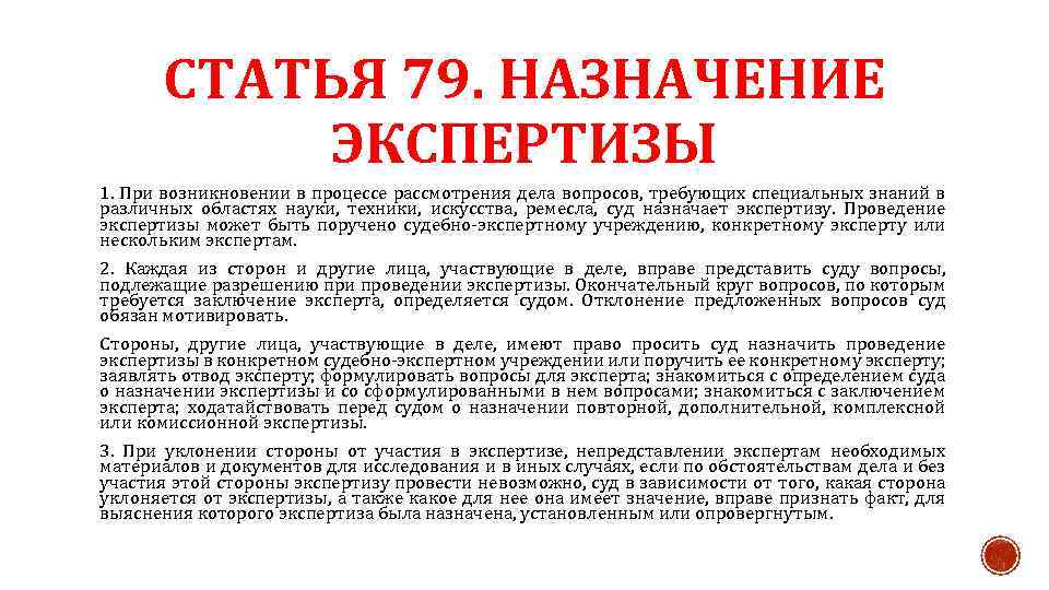 СТАТЬЯ 79. НАЗНАЧЕНИЕ ЭКСПЕРТИЗЫ 1. При возникновении в процессе рассмотрения дела вопросов, требующих специальных