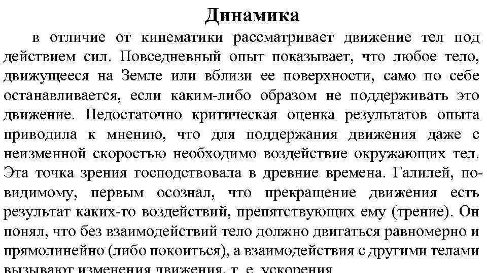 Динамика в отличие от кинематики рассматривает движение тел под действием сил. Повседневный опыт показывает,