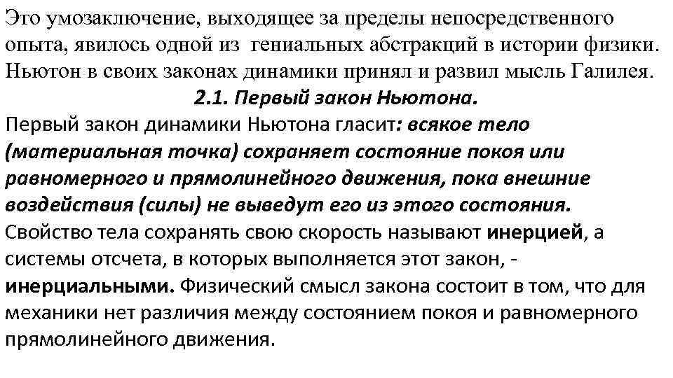 Это умозаключение, выходящее за пределы непосредственного опыта, явилось одной из гениальных абстракций в истории