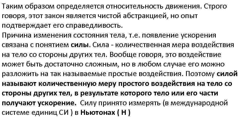 Таким образом определяется относительность движения. Строго говоря, этот закон является чистой абстракцией, но опыт