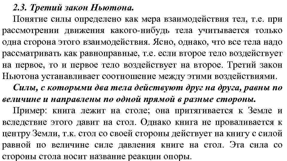 2. 3. Третий закон Ньютона. Понятие силы определено как мера взаимодействия тел, т. е.