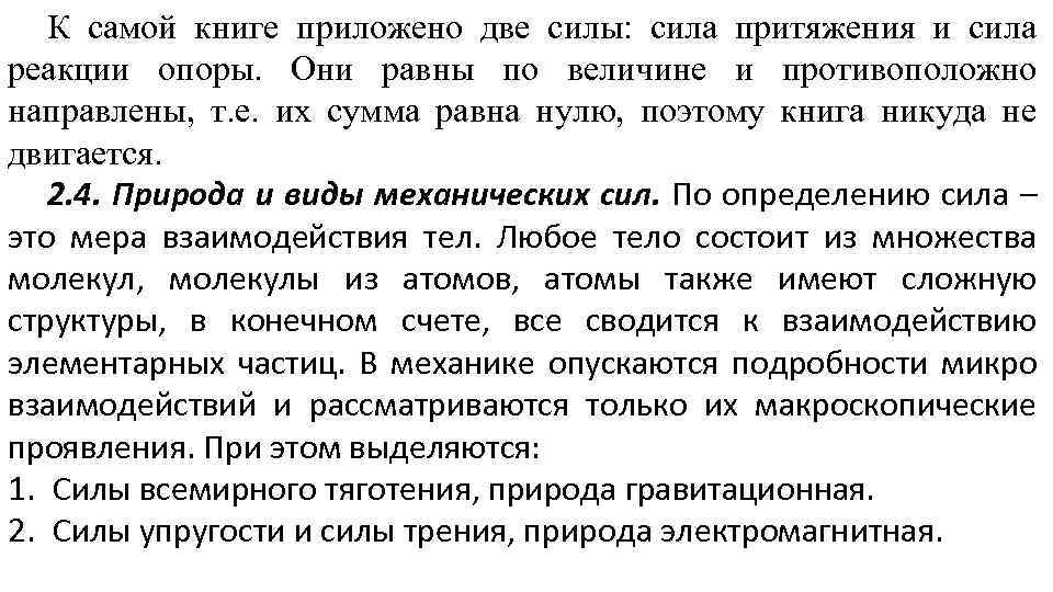 К самой книге приложено две силы: сила притяжения и сила реакции опоры. Они равны