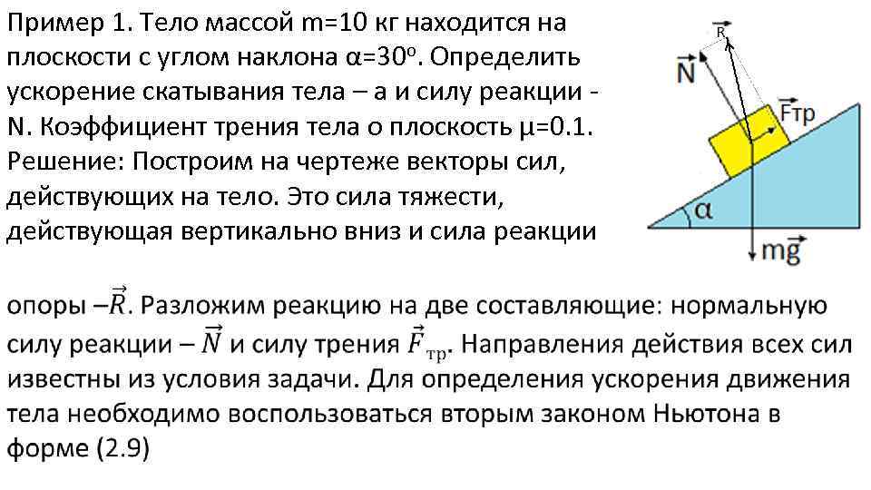 Пример 1. Тело массой m=10 кг находится на плоскости с углом наклона α=30 о.