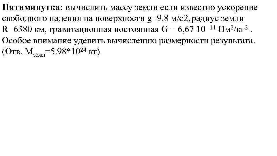 Пятиминутка: вычислить массу земли если известно ускорение свободного падения на поверхности g=9. 8 м/с2,