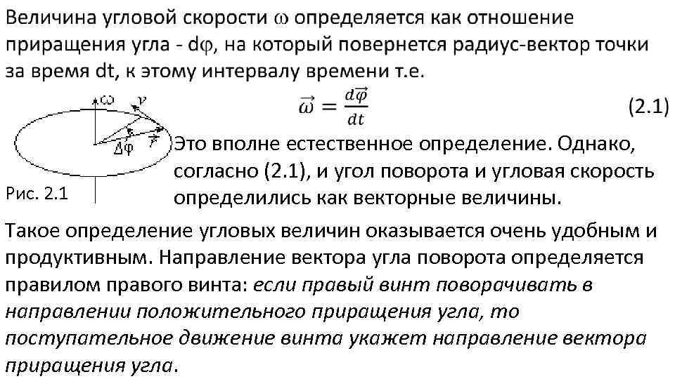  Это вполне естественное определение. Однако, согласно (2. 1), и угол поворота и угловая