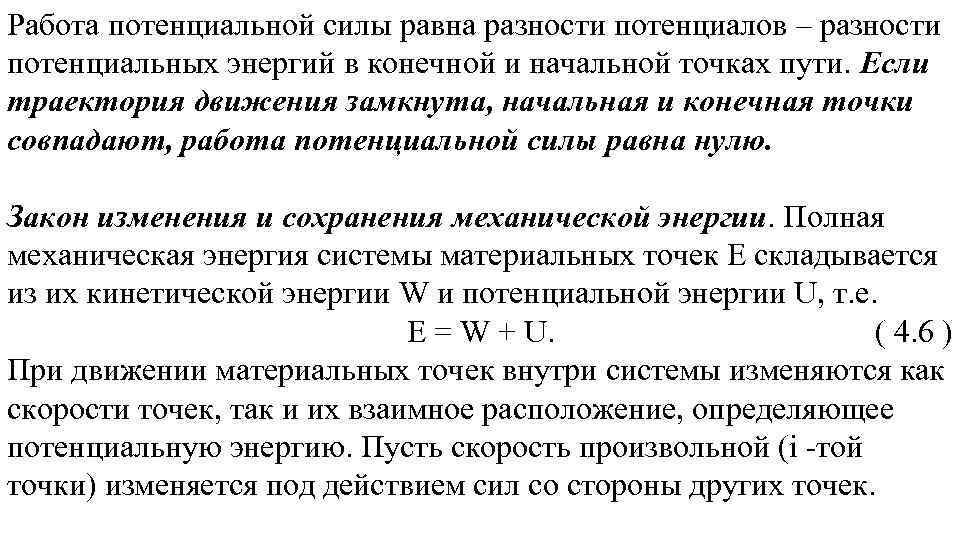 Работа потенциальной силы равна разности потенциалов – разности потенциальных энергий в конечной и начальной