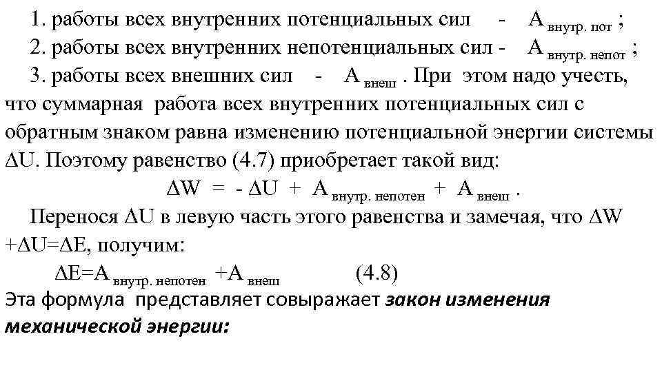 1. работы всех внутренних потенциальных сил - А внутр. пот ; 2. работы всех