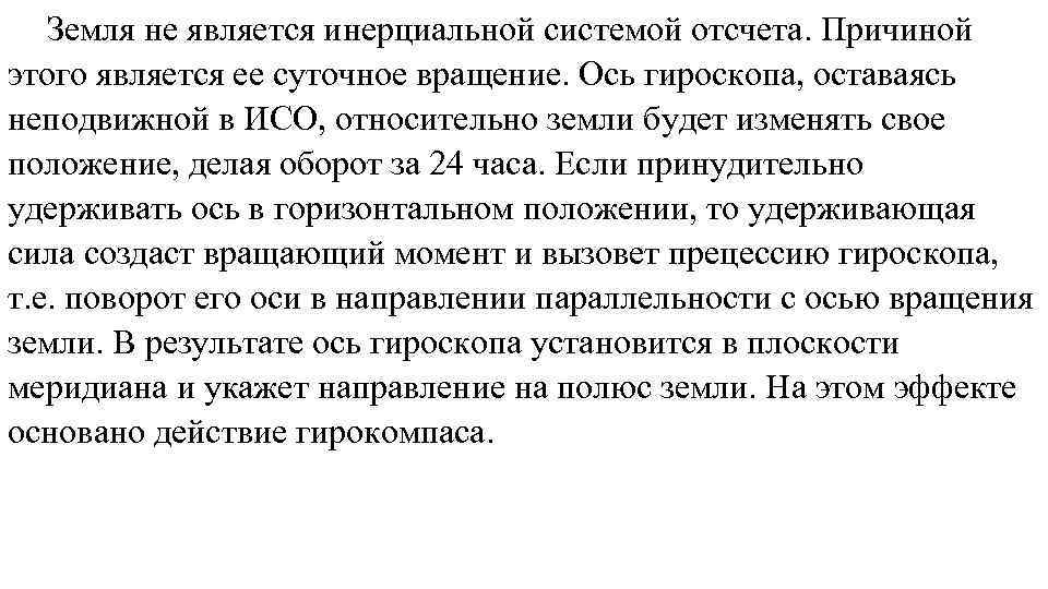 Является ли система. Почему земля является инерциальной системой отсчета. Почему земля не является инерциальной системой отсчета. Инерциальная система отсчета относительно земли. Земная система отсчета.