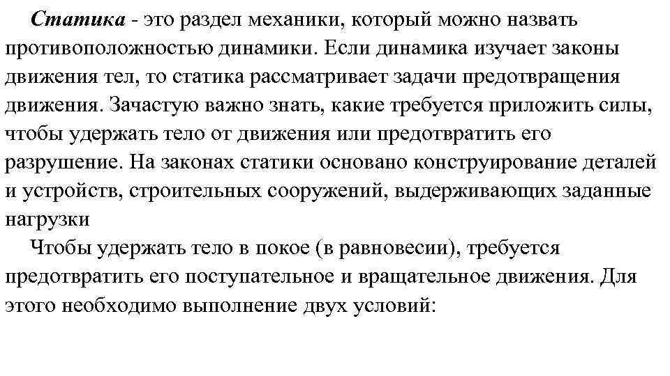 Статичный это. Статика. Статика раздел механики. Статика это простыми словами. Статика - это раздел механики, которая изучает.