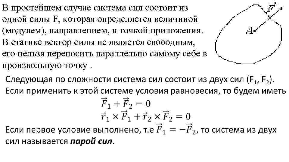 Система сил состоит из. Система сил. Сила-вектор. Сила система сил. Система сил эквивалентные системы сил. Сила вектор система сил эквивалентность сил.