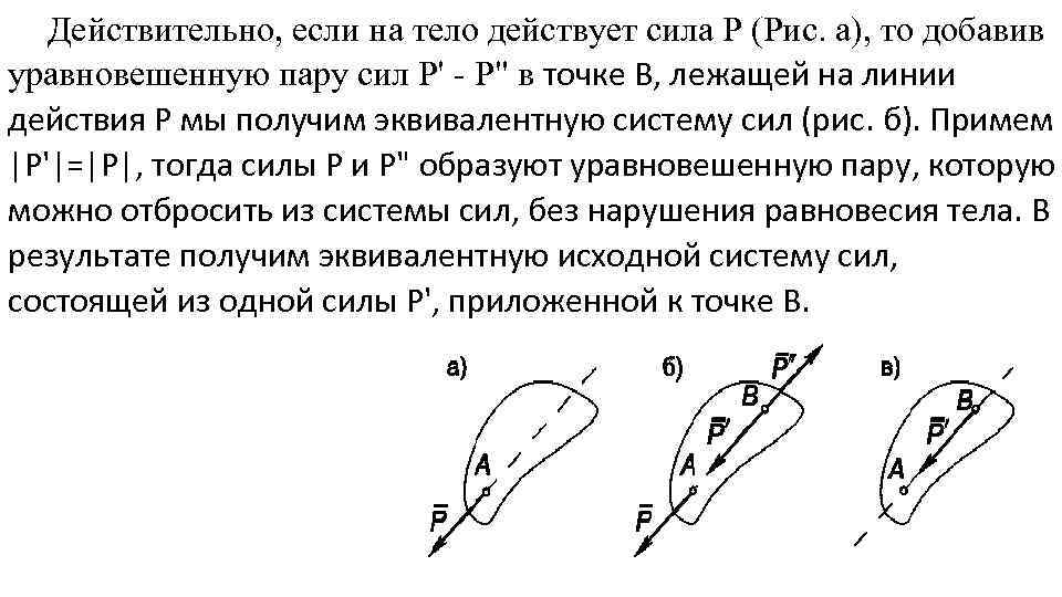 Система сил действующих на тело. Сила вектор система сил эквивалентность сил. Эквивалентность системы сил. Уравновешивающая пара сил. Работа сил приложенных к вращающемуся твердому телу.