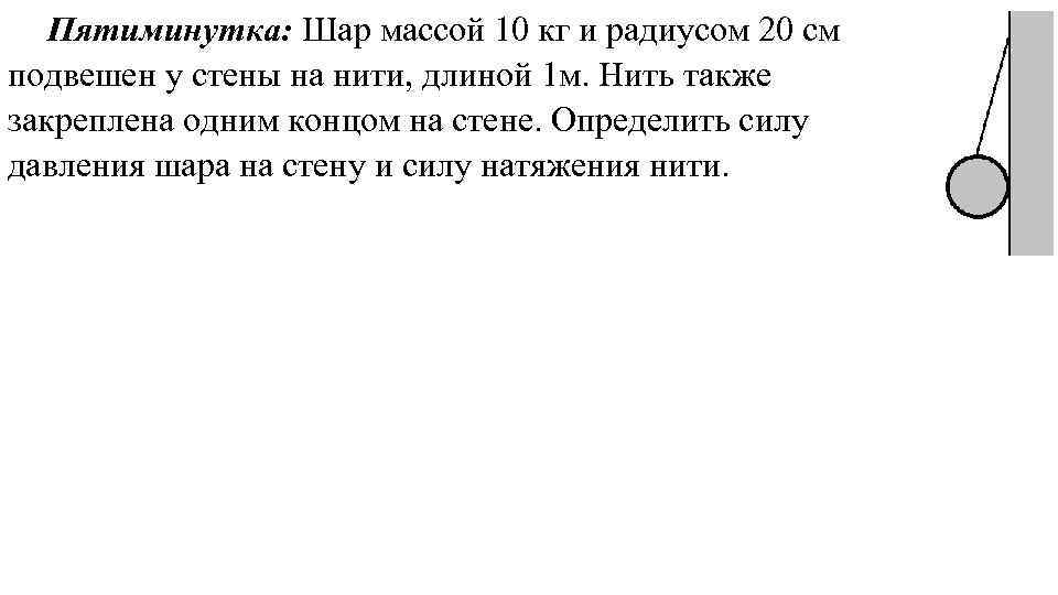 Шарик массой подвесили на нить длиной. Определить давление на шар. Шар массой m=5 кг и радиусом. Шар массой 10 кг и радиусом 20 см. Найдите силу давления шара на стену.