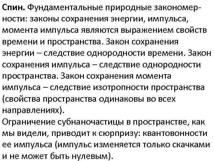 Спин. Фундаментальные природные закономерности: законы сохранения энергии, импульса, момента импульса являются выражением свойств времени