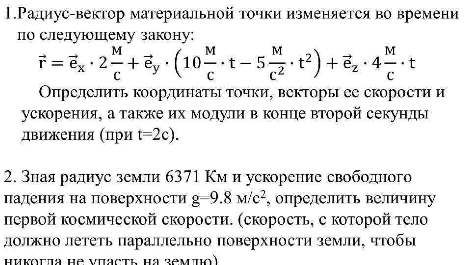 Скорость движения точки изменяется. Радиус вектор материальной точки изменяется по закону. Радиус вектор точки меняется по закону. Скорость материальной точки изменяется по закону. Радиус вектор точки изменяется по закону.