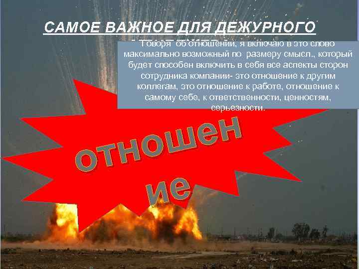 САМОЕ ВАЖНОЕ ДЛЯ ДЕЖУРНОГО Говоря об отношении, включаю в это слово МЕНЕДЖЕРА поя размеру