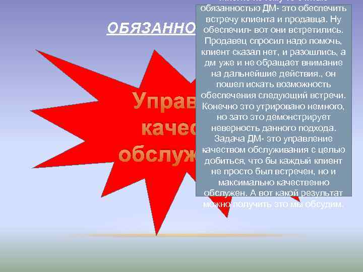 Многие почему то считаю обязанностью ДМ- это обеспечить встречу клиента и продавца. Ну обеспечил-