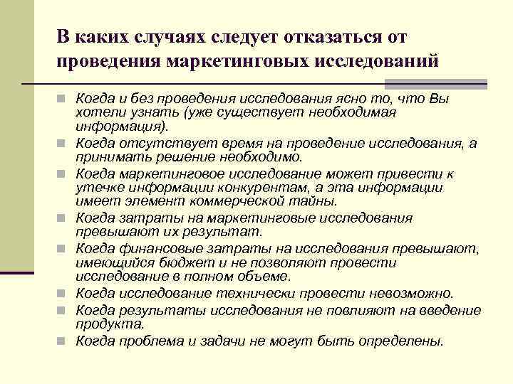 В каких случаях следует отказаться от проведения маркетинговых исследований n Когда и без проведения