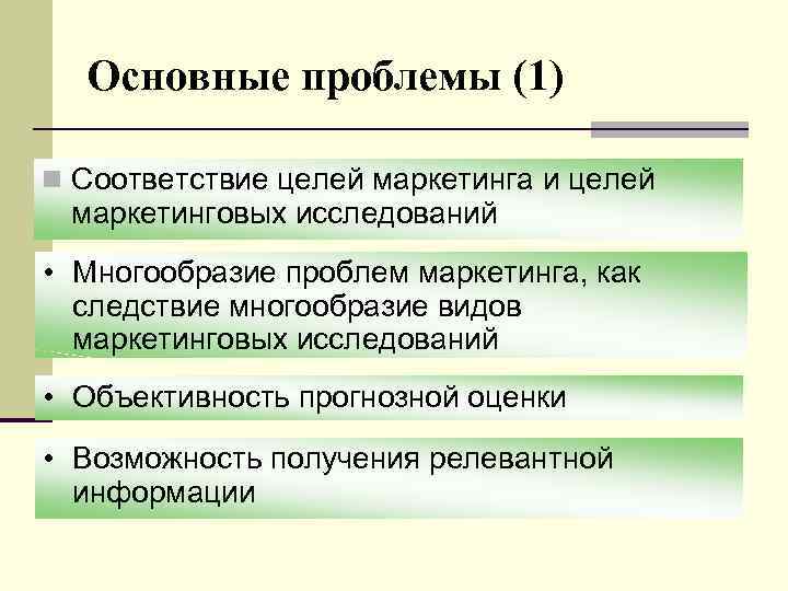 Основные проблемы (1) n Соответствие целей маркетинга и целей маркетинговых исследований • Многообразие проблем